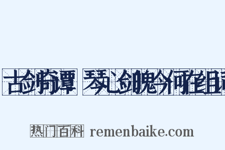 古剑奇谭：琴心剑魄今何在组词是什么意思的图片